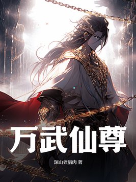 重生医武仙尊