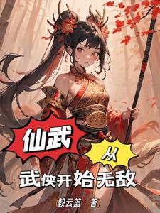 仙武从风云开始全文免费